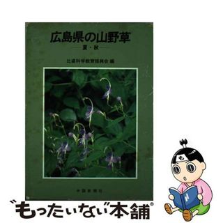 【中古】 広島県の山野草 夏・秋/中国新聞社/比婆科学教育振興会(科学/技術)