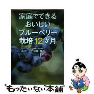 【中古】 家庭でできるおいしいブルーベリー栽培１２か月/家の光協会/荻原勲(住まい/暮らし/子育て)