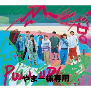 ヘイセイジャンプ(Hey! Say! JUMP)のやまー様専用 「PULL UP!」初回限定盤２CD+Blu-ray(ポップス/ロック(邦楽))