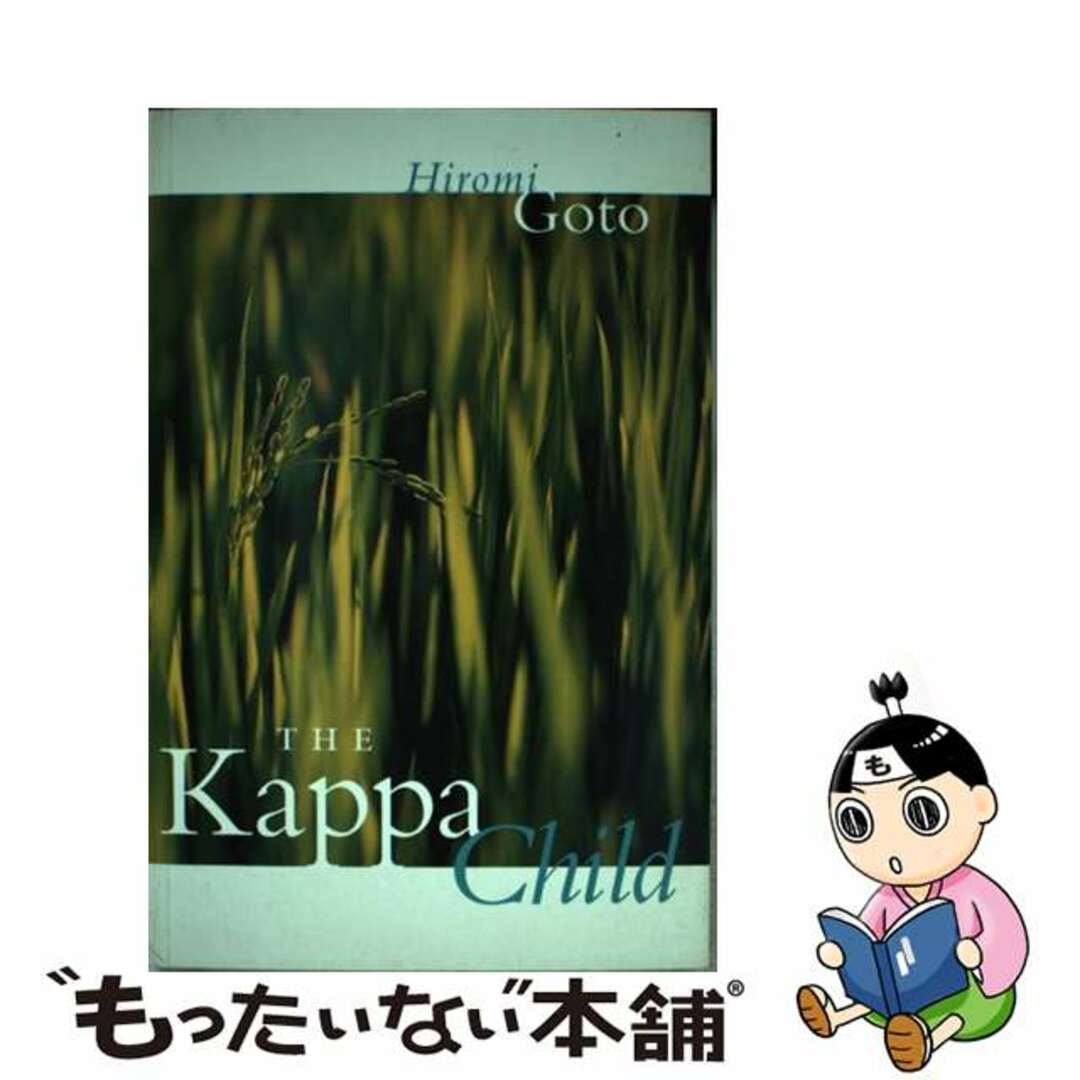 【中古】 The Kappa Child/RED DEER COLLEGE PRESS/Hiromi Goto エンタメ/ホビーの本(洋書)の商品写真