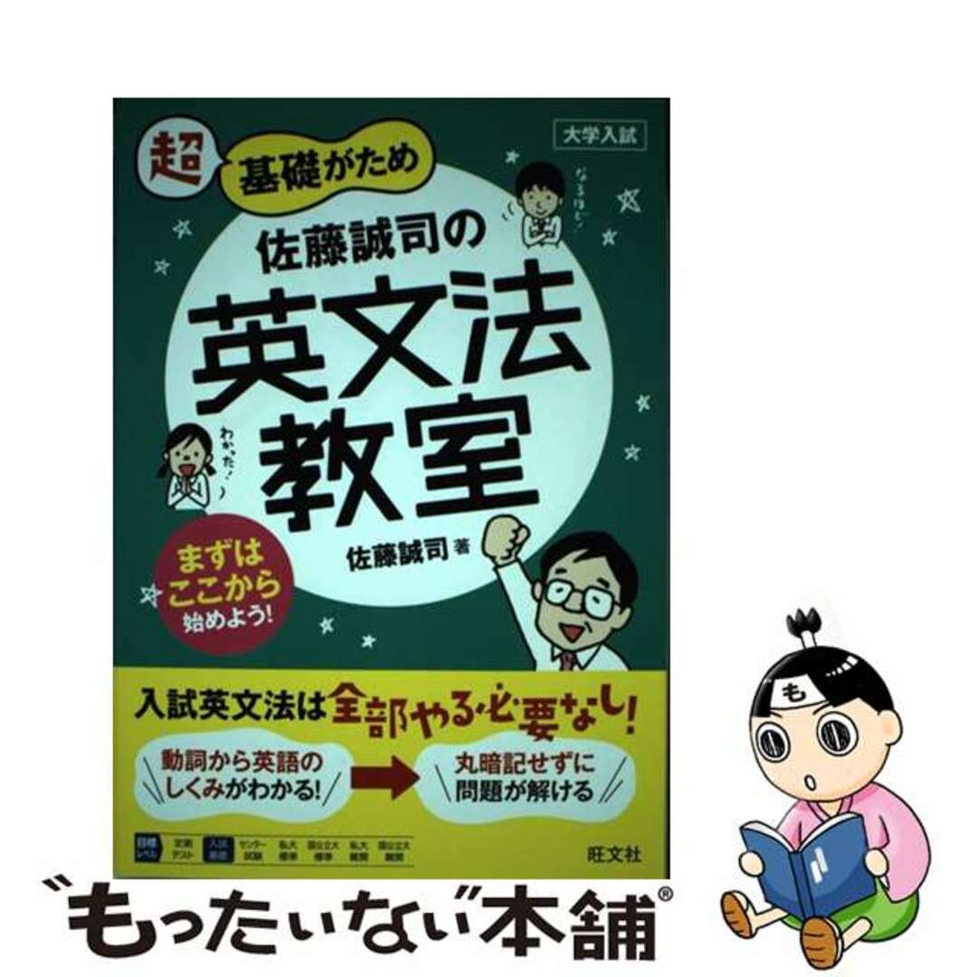 【中古】 超基礎がため佐藤誠司の英文法教室 大学入試/旺文社/佐藤誠司 エンタメ/ホビーの本(語学/参考書)の商品写真