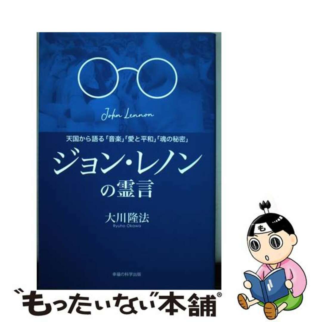 【中古】 ジョン・レノンの霊言 天国から語る「音楽」「愛と平和」「魂の秘密」/幸福の科学出版/大川隆法 エンタメ/ホビーの本(人文/社会)の商品写真