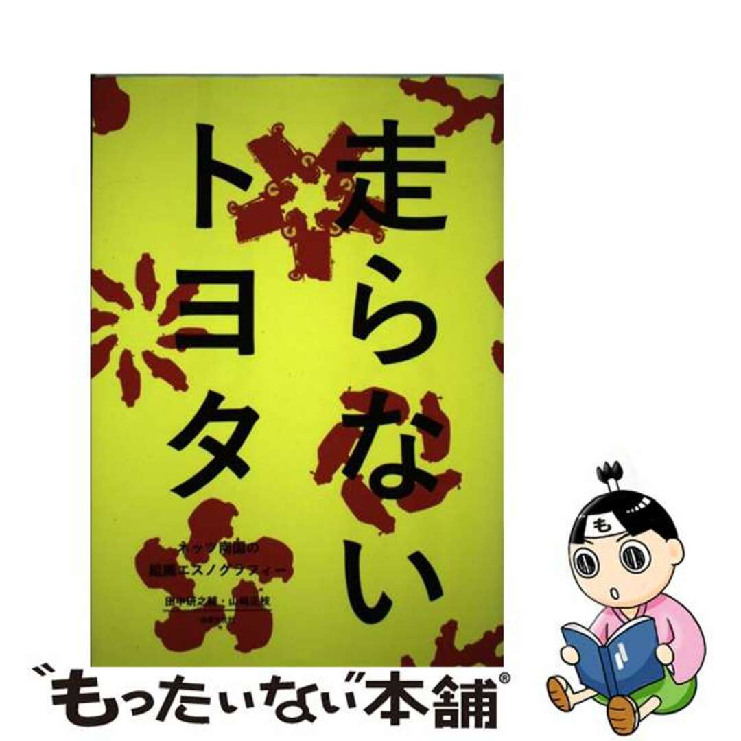 【中古】 走らないトヨタ ネッツ南国の組織エスノグラフィー/法律文化社/田中研之輔 エンタメ/ホビーの本(科学/技術)の商品写真