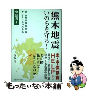 【中古】 熊本地震　いのちを守る！/マネジメント社/吉本洋(文学/小説)