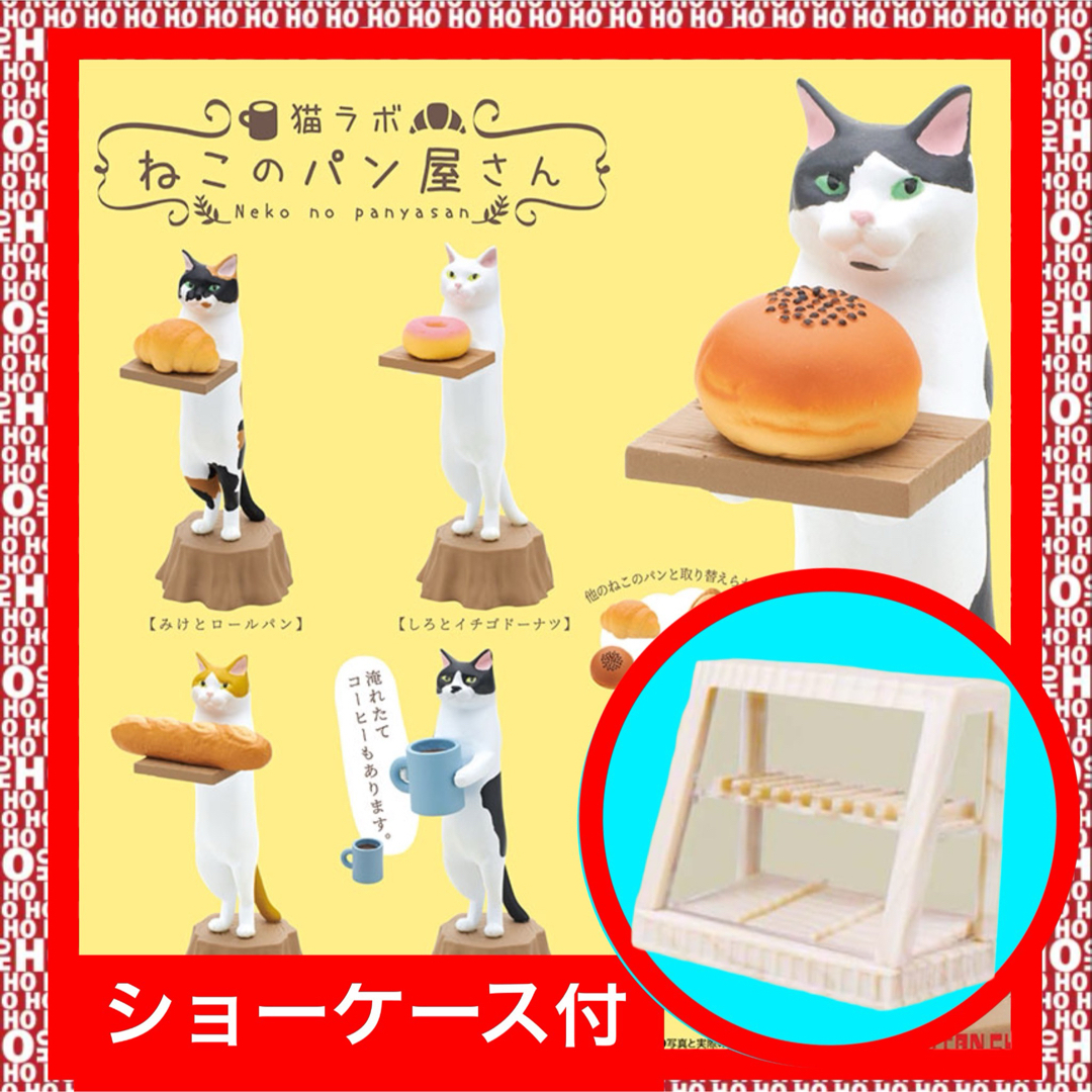 新品【ショーケース付】ねこのパン屋さん全5種 猫ラボ　ガチャフィギュアパン屋さんフィギュア
