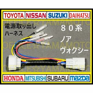 トヨタ 80系 ヴォクシー ノア エスクァイア前期 後期 テール 電源取り出し(車種別パーツ)