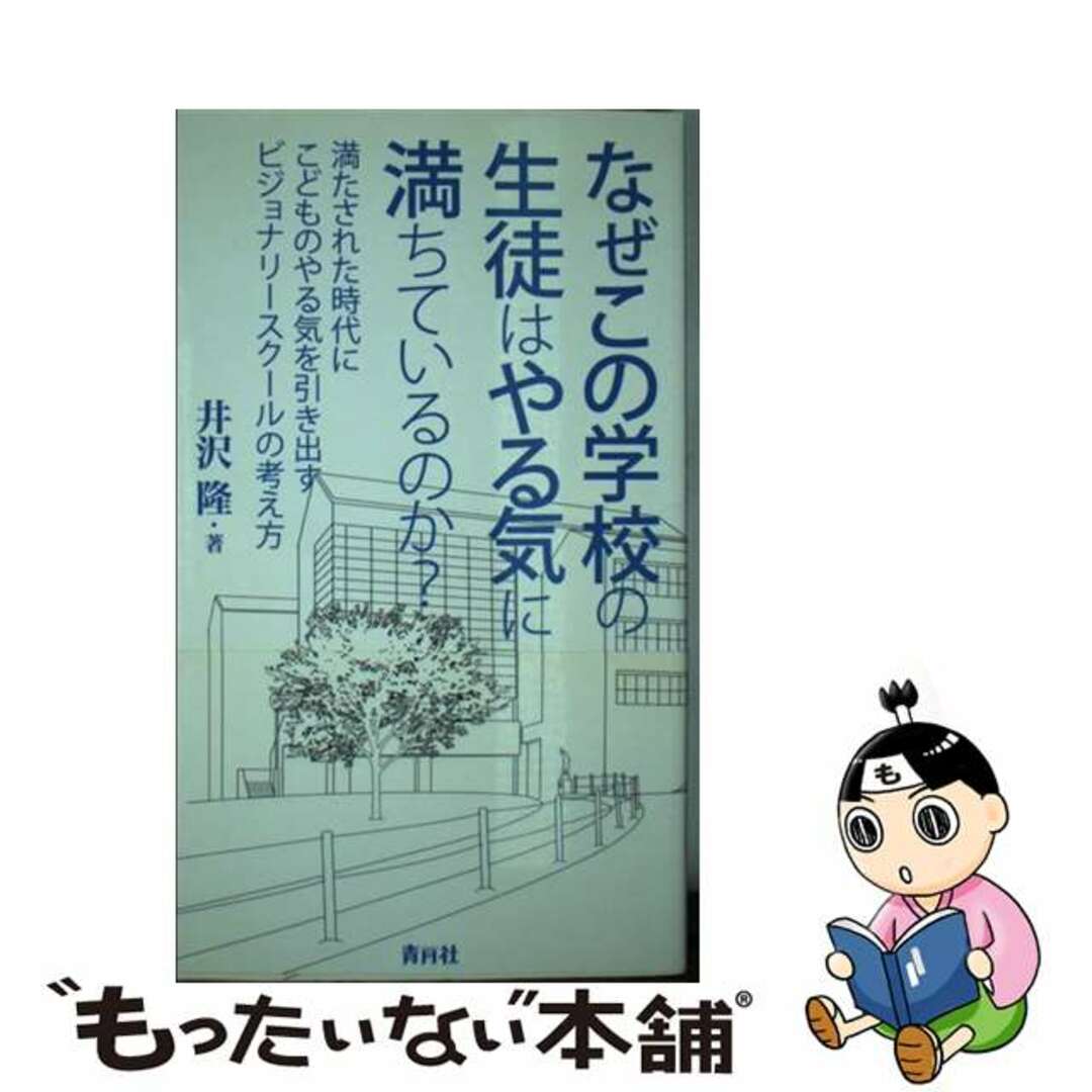 イザワタカシ発行者なぜこの学校の生徒はやる気に満ちているのか？ 満たされた時代にこどものやる気を引き出すビジョナリ/青月社/井沢隆