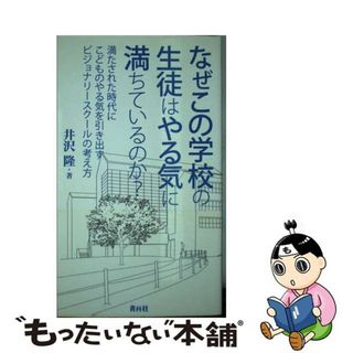 なぜこの学校の生徒はやる気に満ちているのか？ 満たされた時代にこどものやる気を引き出すビジョナリ/青月社/井沢隆