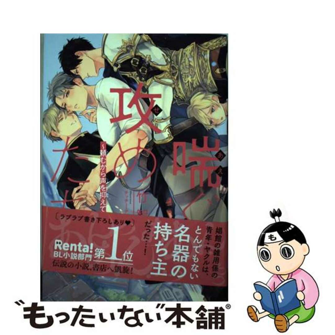【中古】 喘ぐ攻めたち 頼むから声を抑えてくれ/リブレ/竹智 エンタメ/ホビーの本(文学/小説)の商品写真