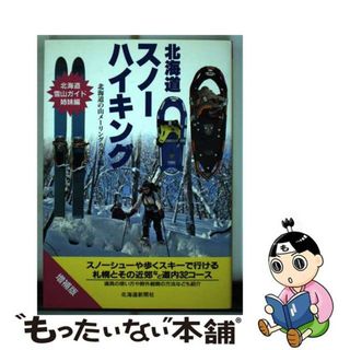 【中古】 北海道スノーハイキング 増補版/北海道新聞社/北海道の山メーリングリスト(趣味/スポーツ/実用)