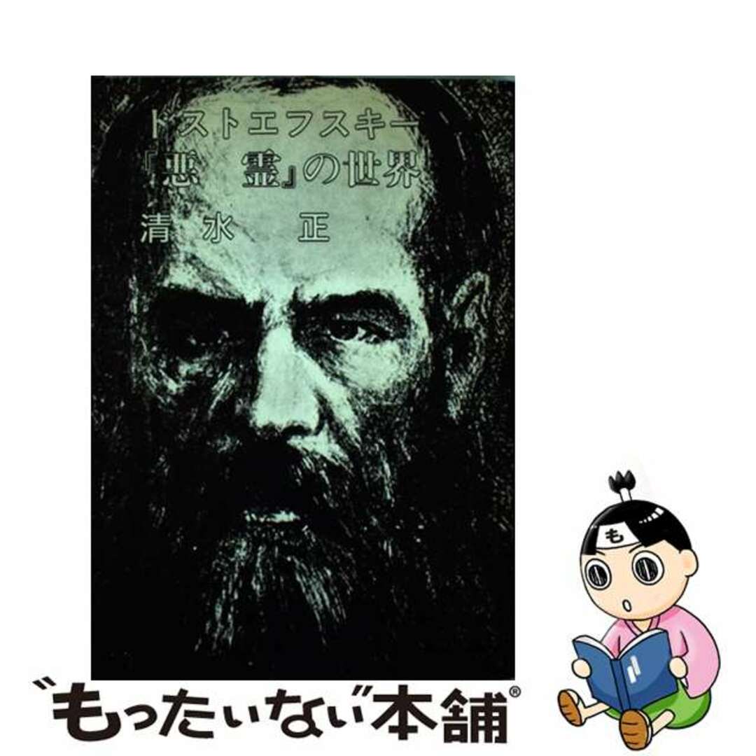 【中古】 ドストエフスキー悪霊の世界