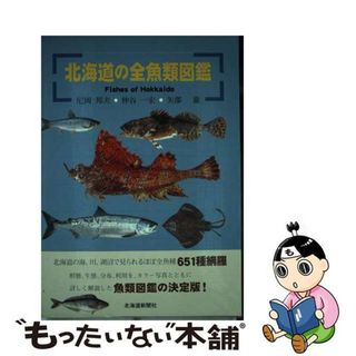 【中古】 北海道の全魚類図鑑/北海道新聞社/尼岡邦夫(科学/技術)