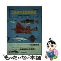 【中古】 北海道の全魚類図鑑/北海道新聞社/尼岡邦夫