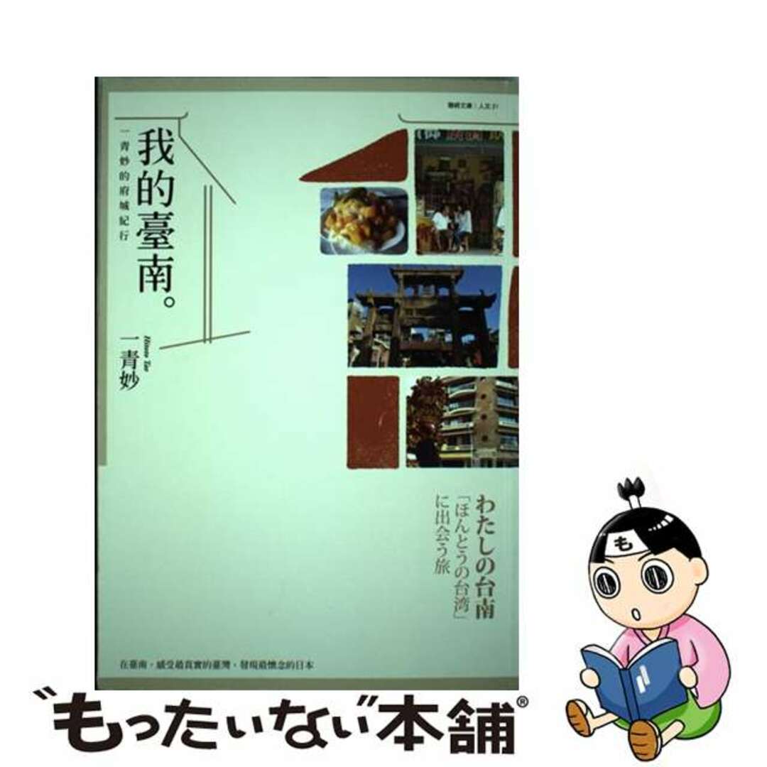 我的臺南：一青妙的府城紀行わたしの台南： ほんとうの台湾に出会う旅 一青妙 HITOTO TAE一青妙的府城紀行わたしの台南