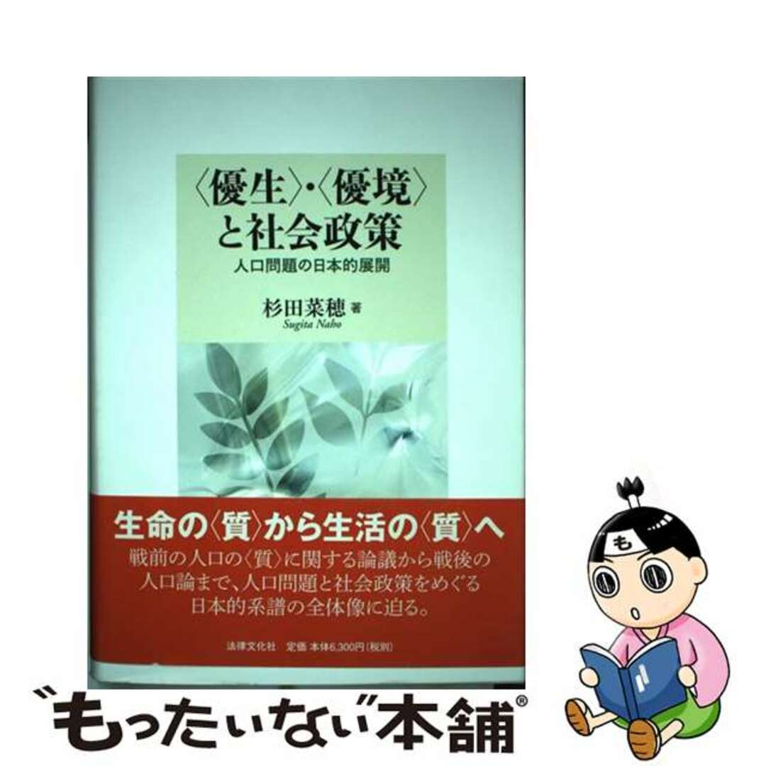 〈優生〉・〈優境〉と社会政策 人口問題の日本的展開/法律文化社/杉田菜穂クリーニング済み