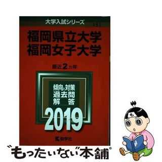 【中古】 福岡県立大学／福岡女子大学 ２０１９/教学社(語学/参考書)