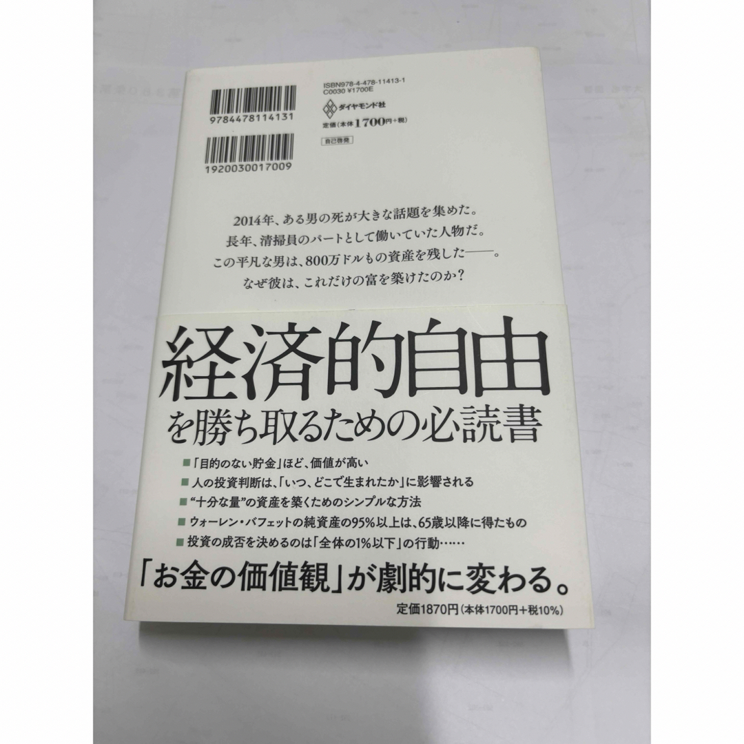 サイコロジー・オブ・マネー エンタメ/ホビーの本(その他)の商品写真