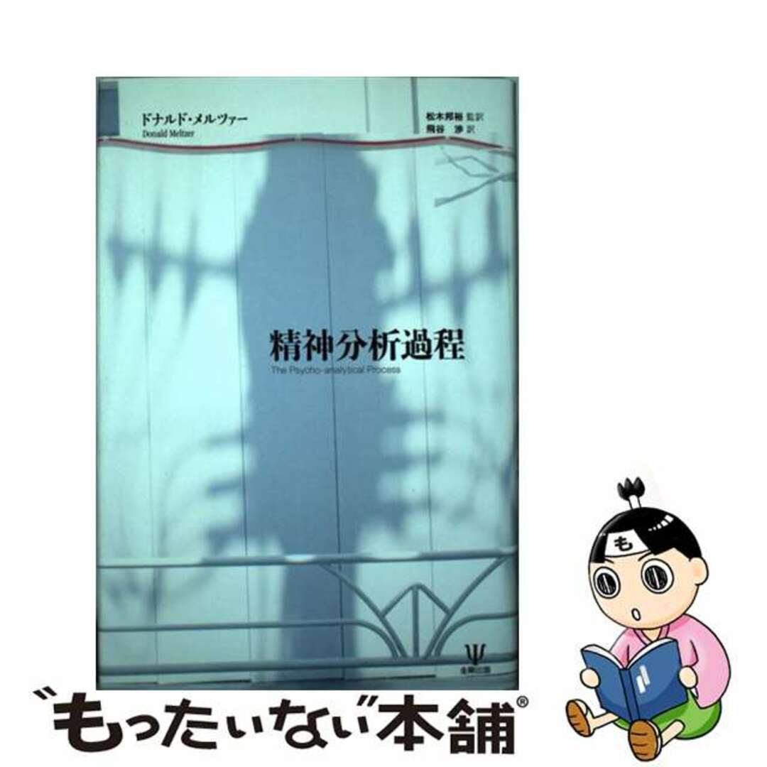 精神分析過程/金剛出版/ドナルド・メルツァー2010年11月