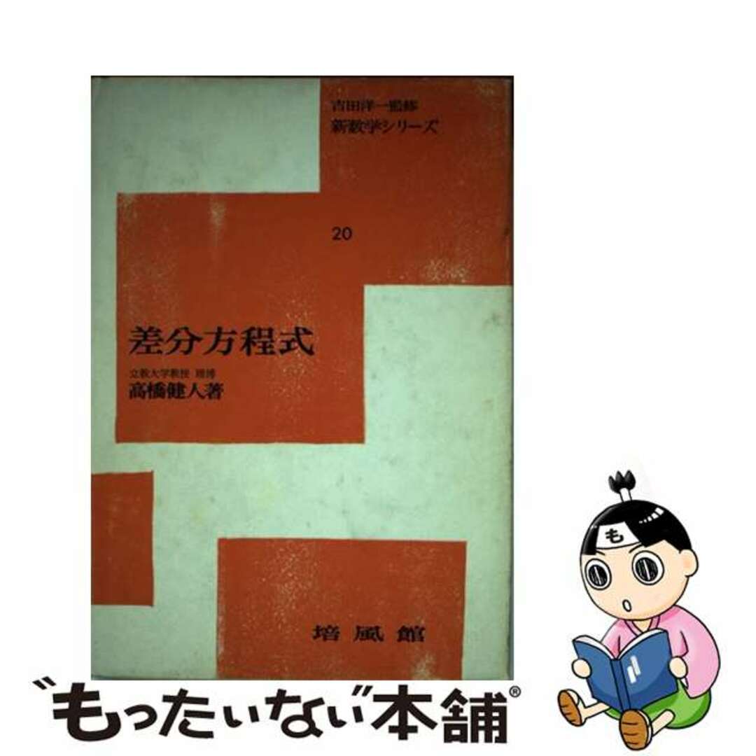 単行本ISBN-10差分方程式/培風館/高橋健人