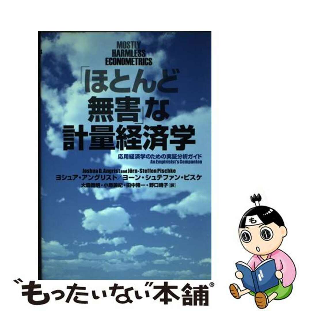 【中古】 「ほとんど無害」な計量経済学 応用経済学のための実証分析ガイド/NTT出版/ヨシュア・D.アングリスト エンタメ/ホビーの本(ビジネス/経済)の商品写真