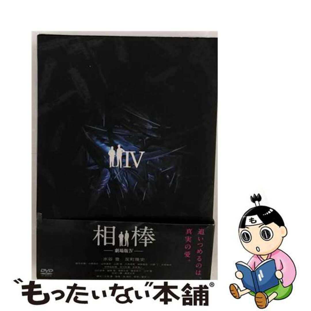 【中古】 相棒-劇場版IV-首都クライシス　人質は50万人！特命係　最後の決断　DVD豪華版/ＤＶＤ/HPBR-150 エンタメ/ホビーのDVD/ブルーレイ(日本映画)の商品写真