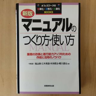 マニュアルのつくり方・使い方(ビジネス/経済)