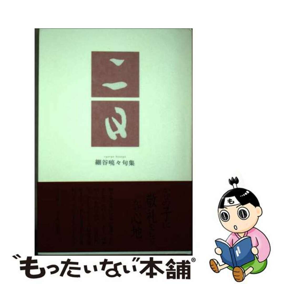 細谷喨々出版社二日 細谷喨々句集/ふらんす堂/細谷喨々