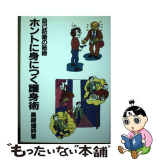 【中古】 ホントに身につく護身術 自己防衛の秘術 復刻版/壮神社/黒崎健時(趣味/スポーツ/実用)