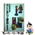 【中古】 ホントに身につく護身術 自己防衛の秘術 復刻版/壮神社/黒崎健時