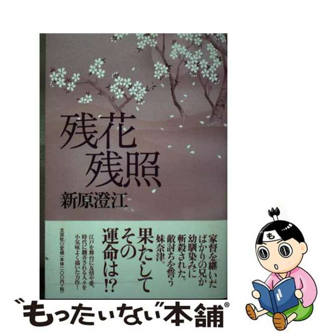 訳あってお買い得!30~80%OFF 【中古】 残花残照/文芸社/新原澄江 文学+小説