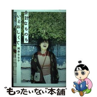 【中古】 余計なものもいとおしくて/ＫＡＤＯＫＡＷＡ/岡奈なな子(文学/小説)