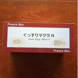 フランスベッド(フランスベッド)のフランベット　ぐっすりマクラ(枕)