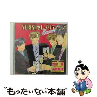 【中古】 YEBISUセレブリティーズEncore/ＣＤ/CEL-024(アニメ)