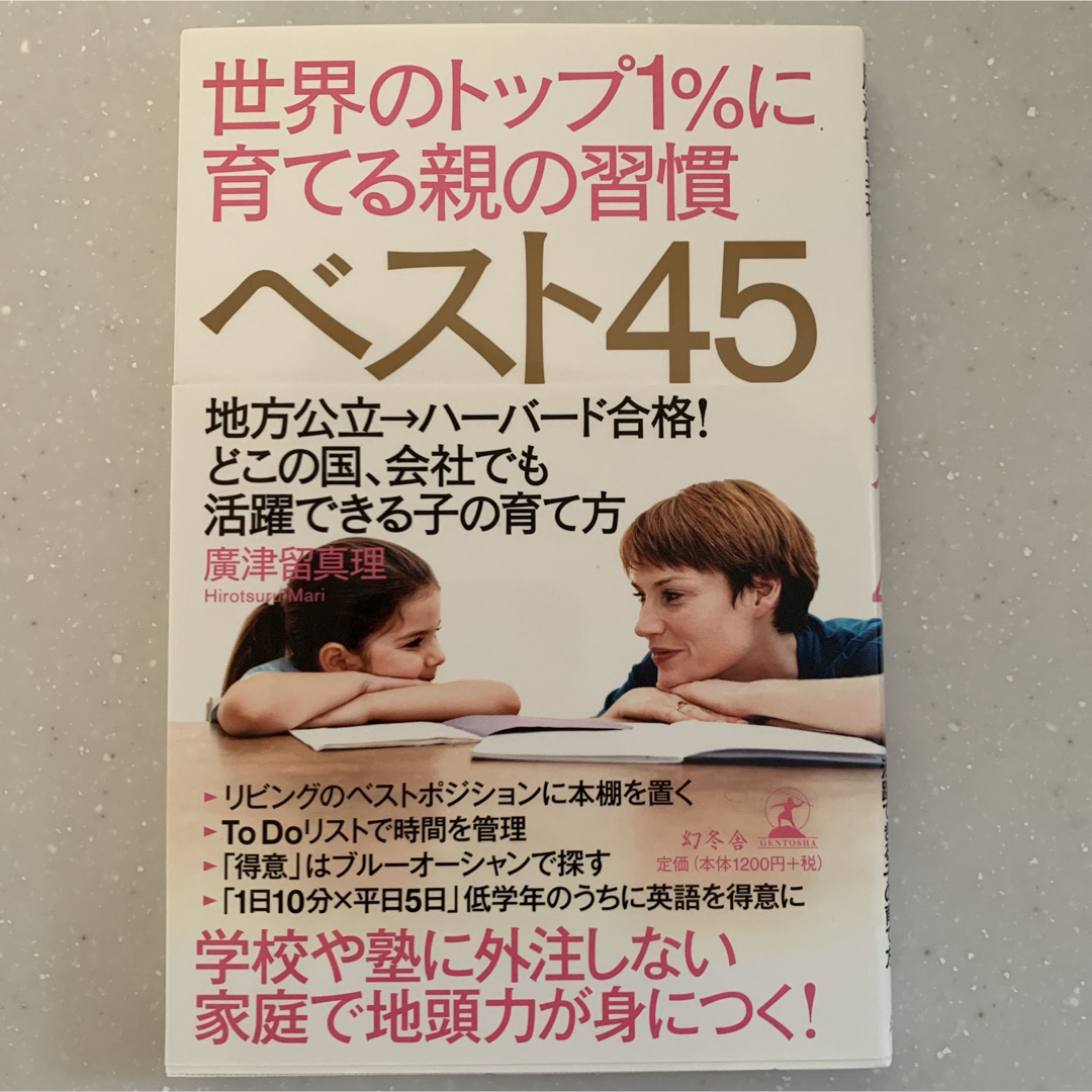 幻冬舎(ゲントウシャ)の世界のトップ１％に育てる親の習慣ベスト４５　地方公立→ハーバード合格！どこの国、 エンタメ/ホビーの本(住まい/暮らし/子育て)の商品写真