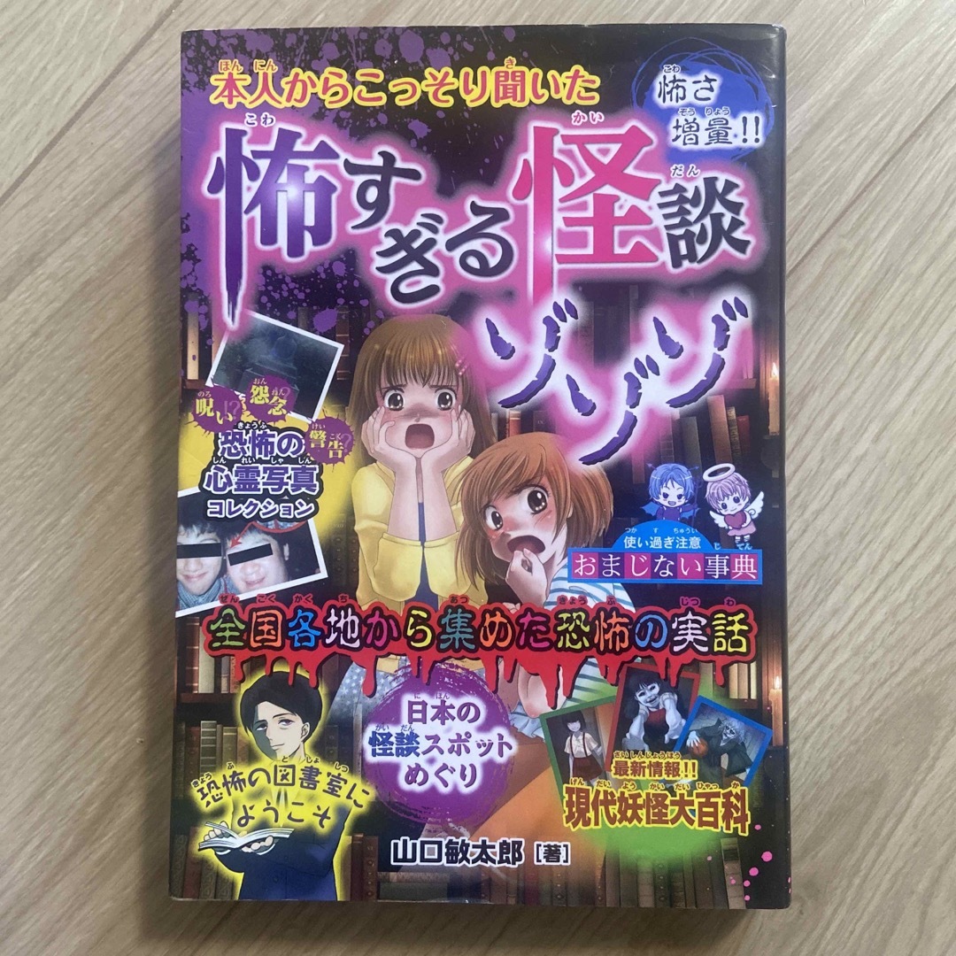 本人からこっそり聞いた怖すぎる怪談ゾゾゾ エンタメ/ホビーの本(絵本/児童書)の商品写真