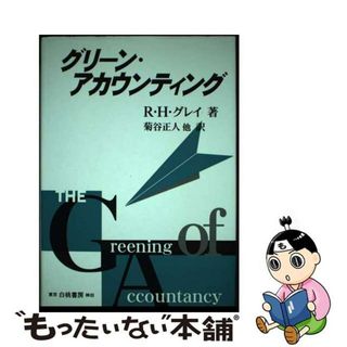 【中古】 グリーン・アカウンティング/白桃書房/ロブ・グレー(ビジネス/経済)