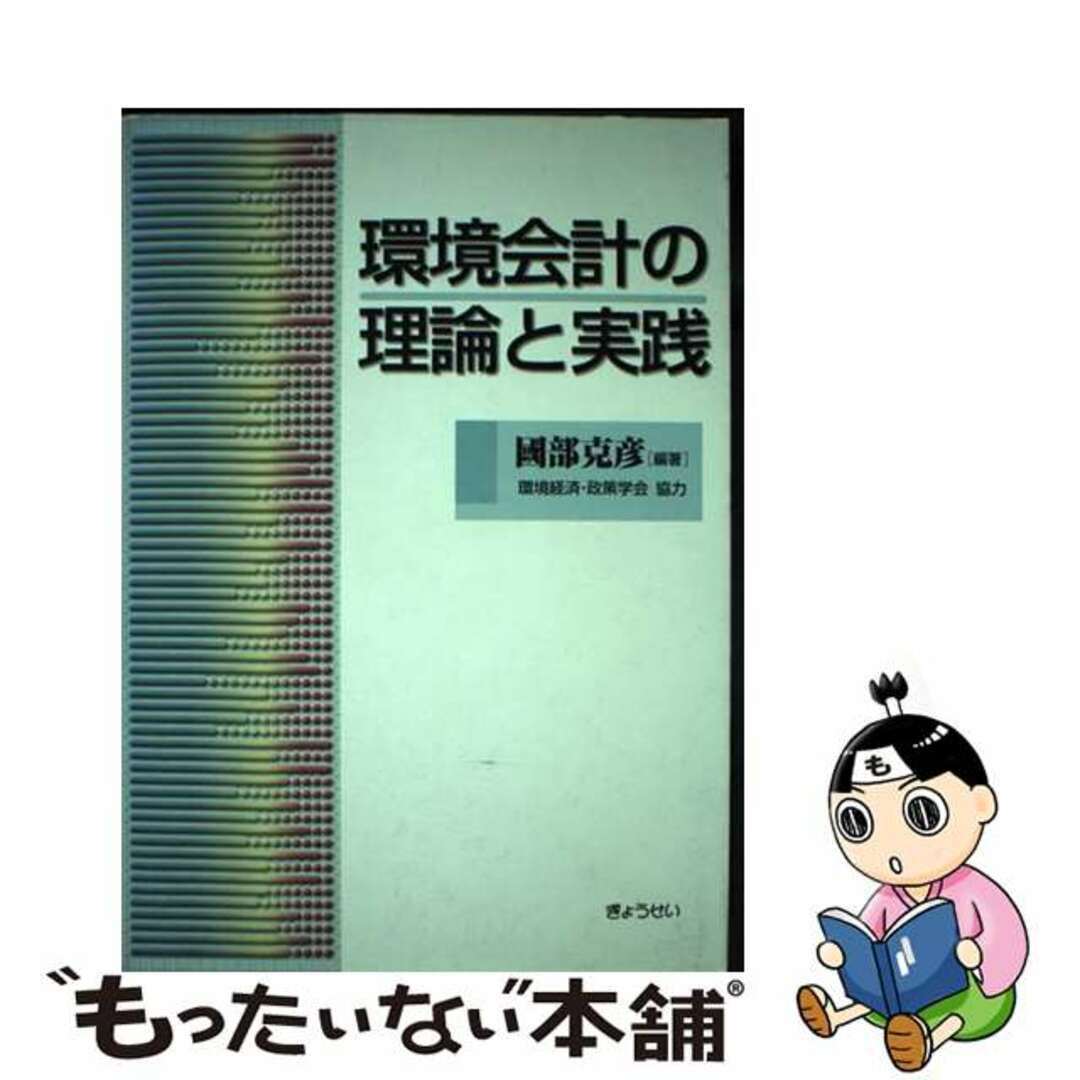 環境会計の理論と実践/ぎょうせい/國部克彦9784324063750