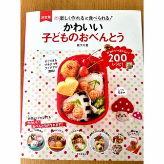 アサヒシンブンシュッパン(朝日新聞出版)の楽しく作れる&食べられる☆かわいい子どものおべんとう★(住まい/暮らし/子育て)