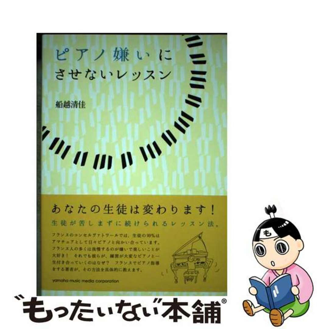 【中古】 ピアノ嫌いにさせないレッスン/ヤマハミュージックエンタテインメントホー/船越清佳 エンタメ/ホビーの本(アート/エンタメ)の商品写真