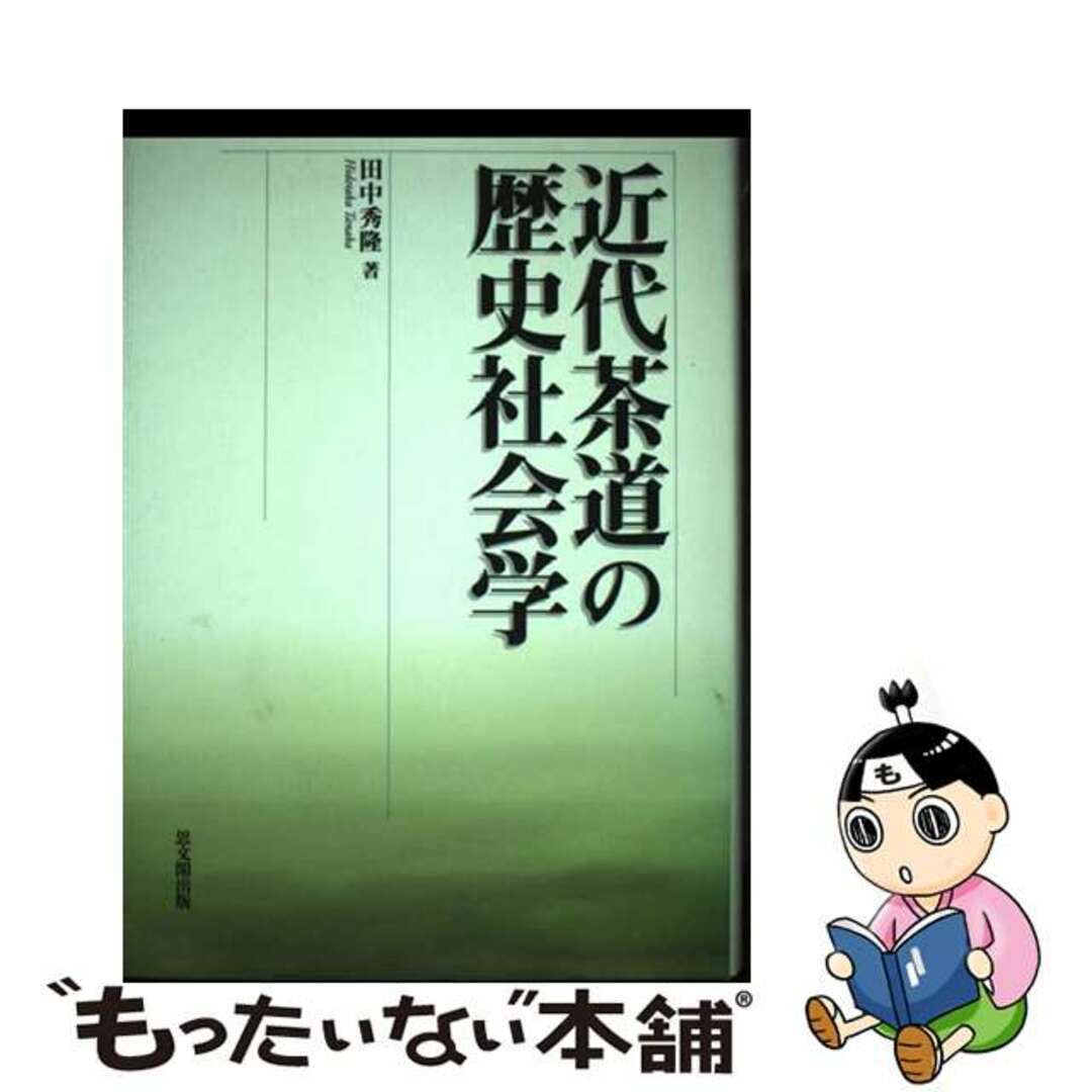 【中古】 近代茶道の歴史社会学/思文閣出版/田中秀隆 エンタメ/ホビーの本(趣味/スポーツ/実用)の商品写真