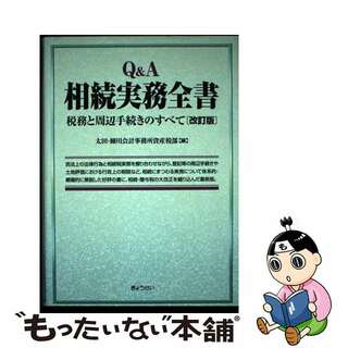 【中古】 Ｑ＆Ａ相続実務全書 税務と周辺手続きのすべて 改訂版/ぎょうせい/太田・細川会計事務所(ビジネス/経済)