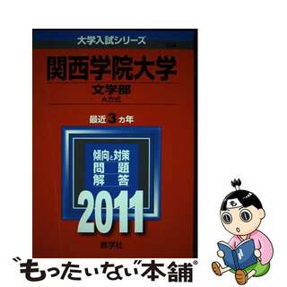 【中古】 関西学院大学（文学部ーＡ方式） ２０１１/教学社(語学/参考書)