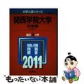 【中古】 関西学院大学（文学部ーＡ方式） ２０１１/教学社