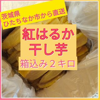 干し芋　箱込み２キロ　茨城県ひたちなか市から直送(その他)