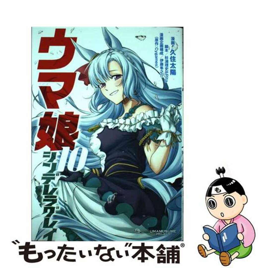 【中古】 ウマ娘シンデレラグレイ １０/集英社/久住太陽 エンタメ/ホビーの漫画(青年漫画)の商品写真