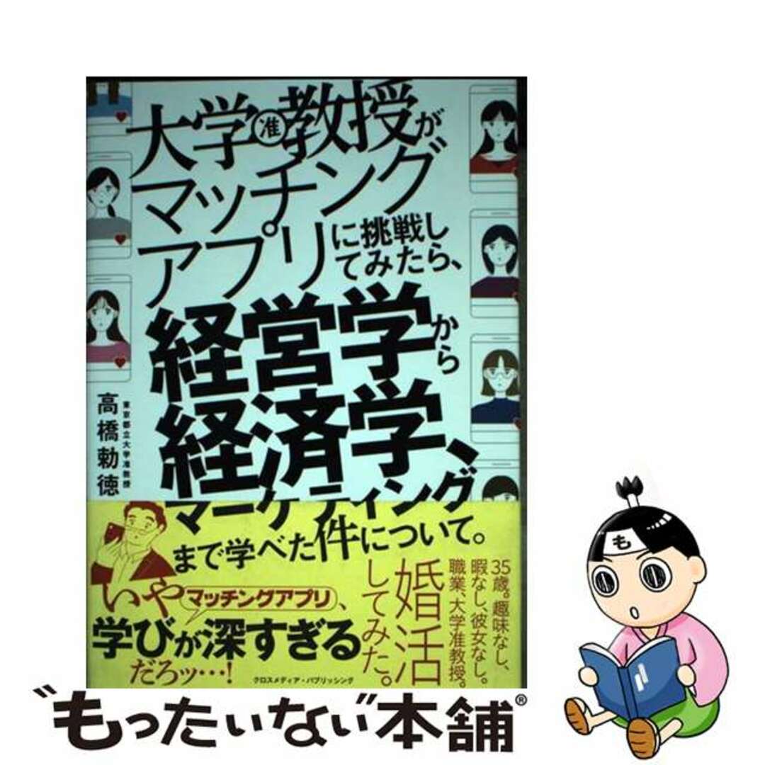 【中古】 大学教授がマッチングアプリに挑戦してみたら、経営学から経済学、マーケティングまで/クロスメディア・パブリッシング/高橋勅徳 エンタメ/ホビーの本(人文/社会)の商品写真