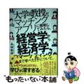 【中古】 大学教授がマッチングアプリに挑戦してみたら、経営学から経済学、マーケテ