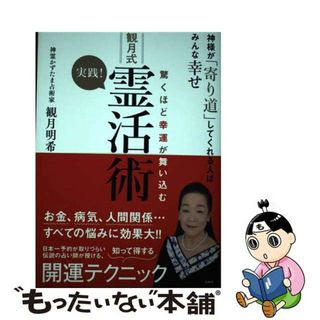 【中古】 驚くほど幸運が舞い込む実践！観月式霊活術 神様が「寄り道」してくれる人はみんな幸せ/白秋社/観月明希(アート/エンタメ)
