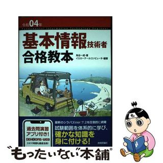 【中古】 基本情報技術者合格教本 過去問演習アプリ付き！ 令和０４年/技術評論社/角谷一成(資格/検定)