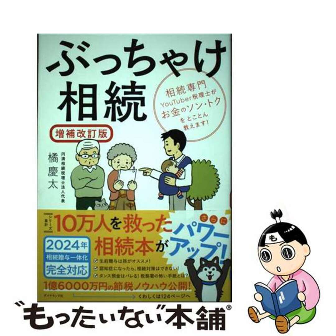 【中古】 ぶっちゃけ相続 相続専門YouTuber税理士がお金のソン・トクを 増補改訂版/ダイヤモンド社/橘慶太 エンタメ/ホビーの本(人文/社会)の商品写真